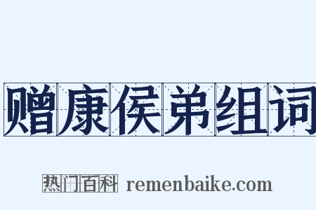 赠康侯弟组词是什么意思的图片